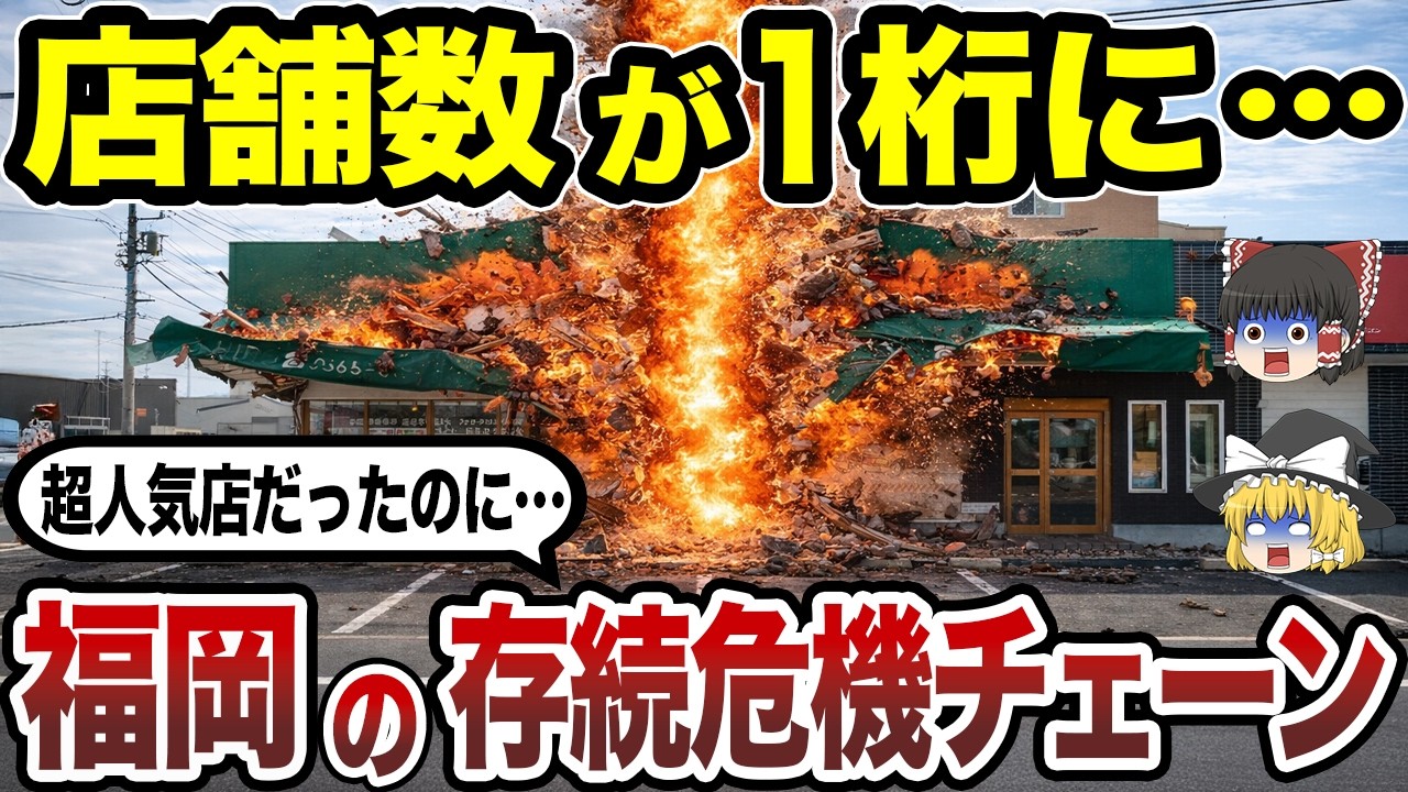 【絶滅寸前】福岡県発の消滅危機チェーン10選 店舗数が激減した本当の理由とは？【日本地理】【ゆっくり解説】
