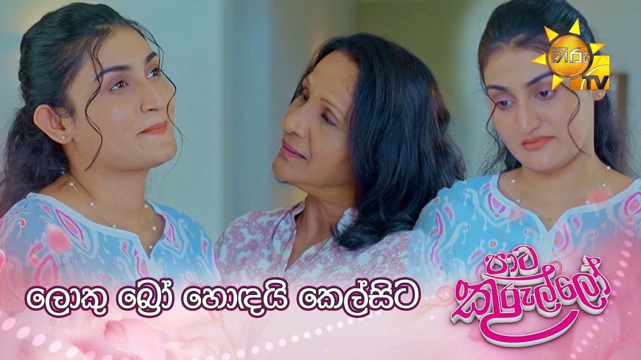 ලොකු බ්‍රෝ හොඳයි කෙල්සිට