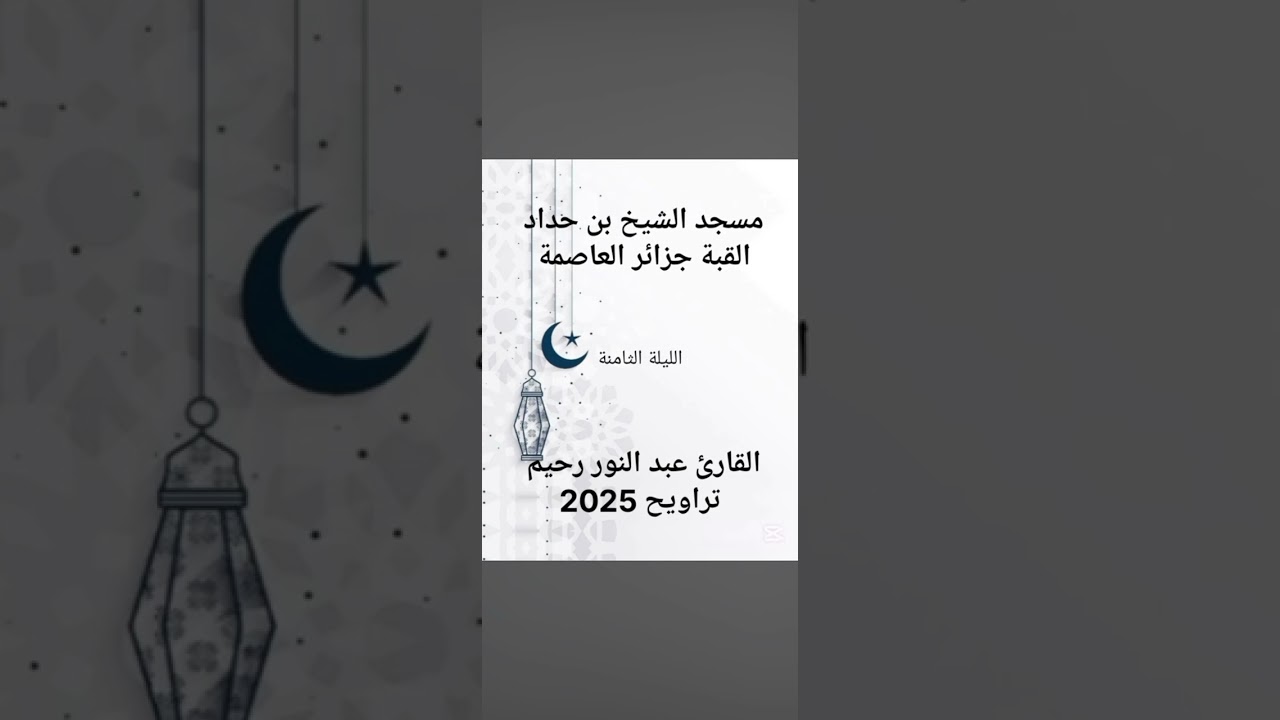 تلاوة هادئة للقارئ عبد النور رحيم 🤍