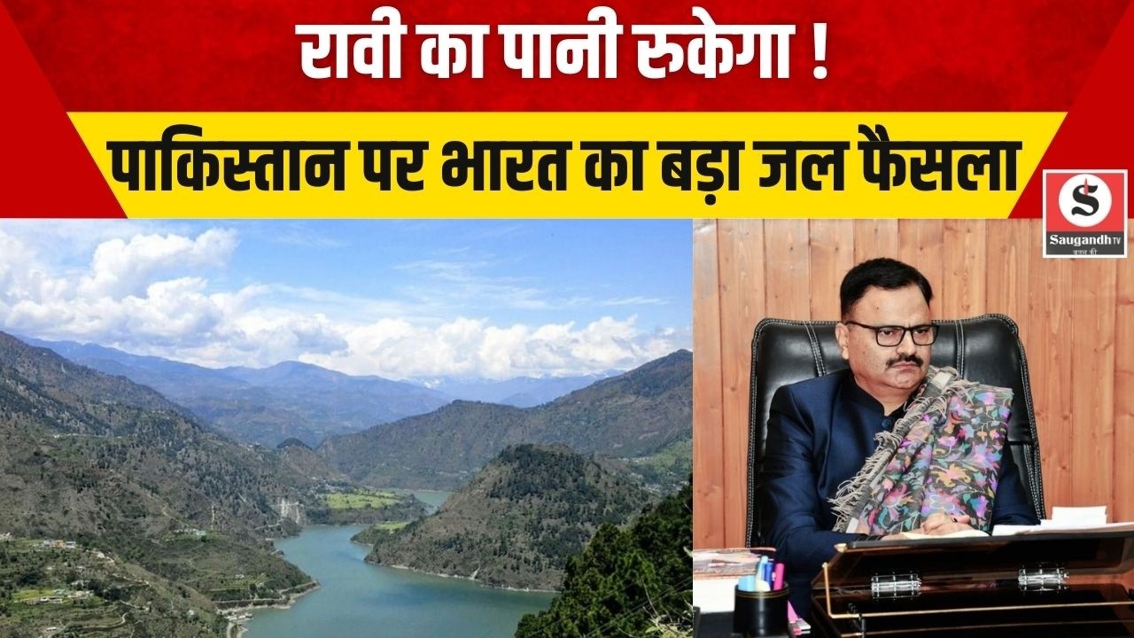 India Vs Pakistan Conflict: रावी का पानी रुकेगा, पाकिस्तान पर भारत का बड़ा जल फैसला !