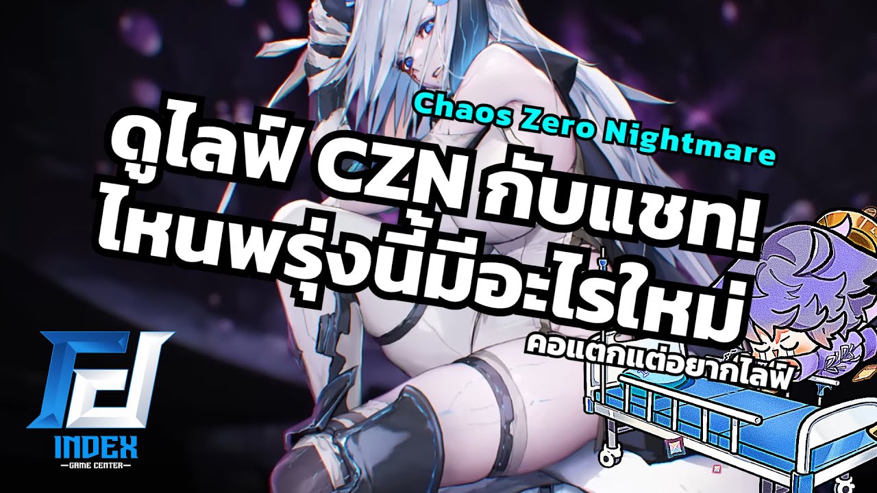 ดูไลฟ์สปอยสกิล Narja + แพทช์ใหม่กับแชททท [Chaos Zero Nightmare]