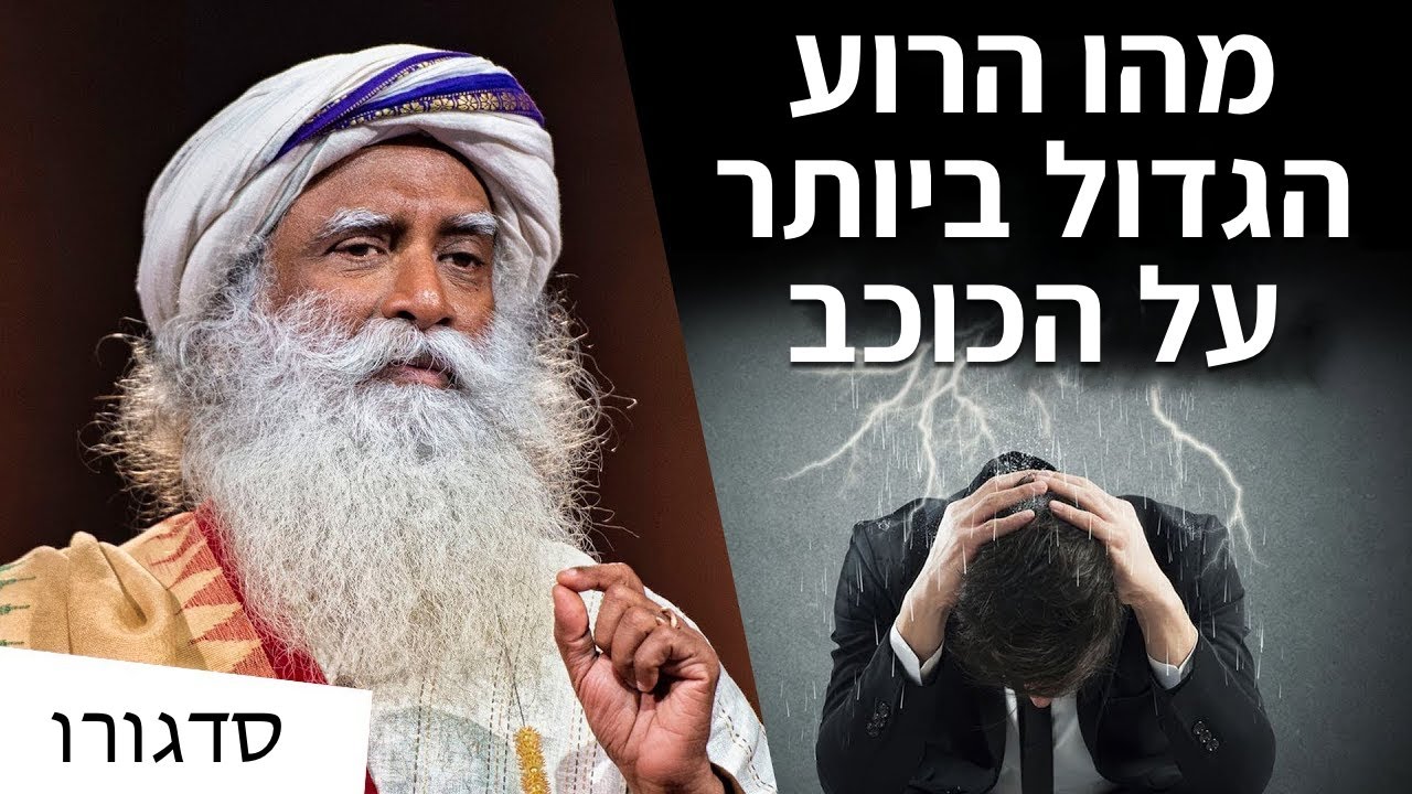 מהו הרוע הגדול ביותר על הכוכב? | סדגורו