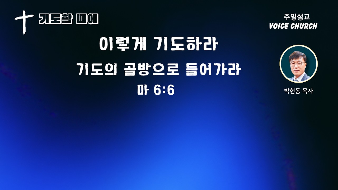 너는 이렇게 기도하라. 가면을 벗고 기도의 골방으로 들어가라 | 마 6:6 | 박현동 목사 | 보이스교회 주일설교 (2026.2.15)
