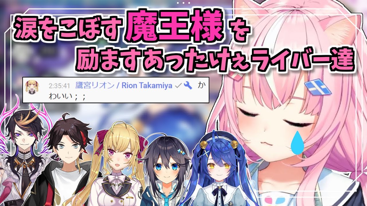 涙をこぼす魔王様を励ますあったけぇライバー達【ヤンナリ/天宮こころ/空星きらめ/鷹宮リオン/三枝明那/闇ノシュウ/切り抜き】