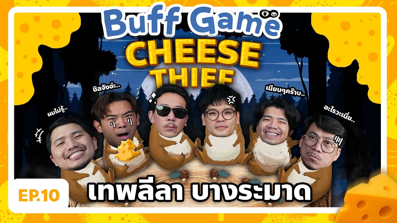 BUFF GAME | EP.10 | เทพลีลา และบางระมาด มาเยือน Buffalo Gags ท้าเล่นเกมหนูขโมยชีส !