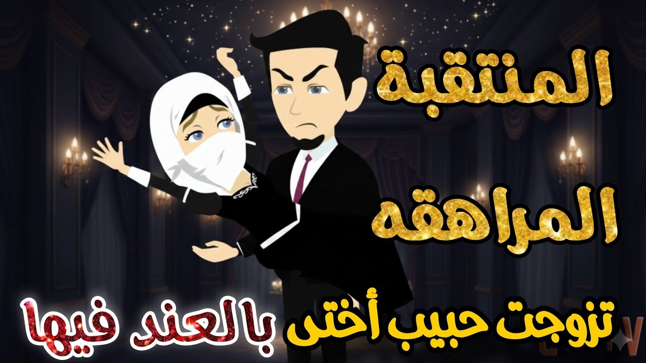 أرملة منتقبة أولعتنى عشقًا 💞 تزوجت خطيب أختها بالعند فيها🔥💞  قصه كامله رومانسي تشويق جدا 🌹🌹
