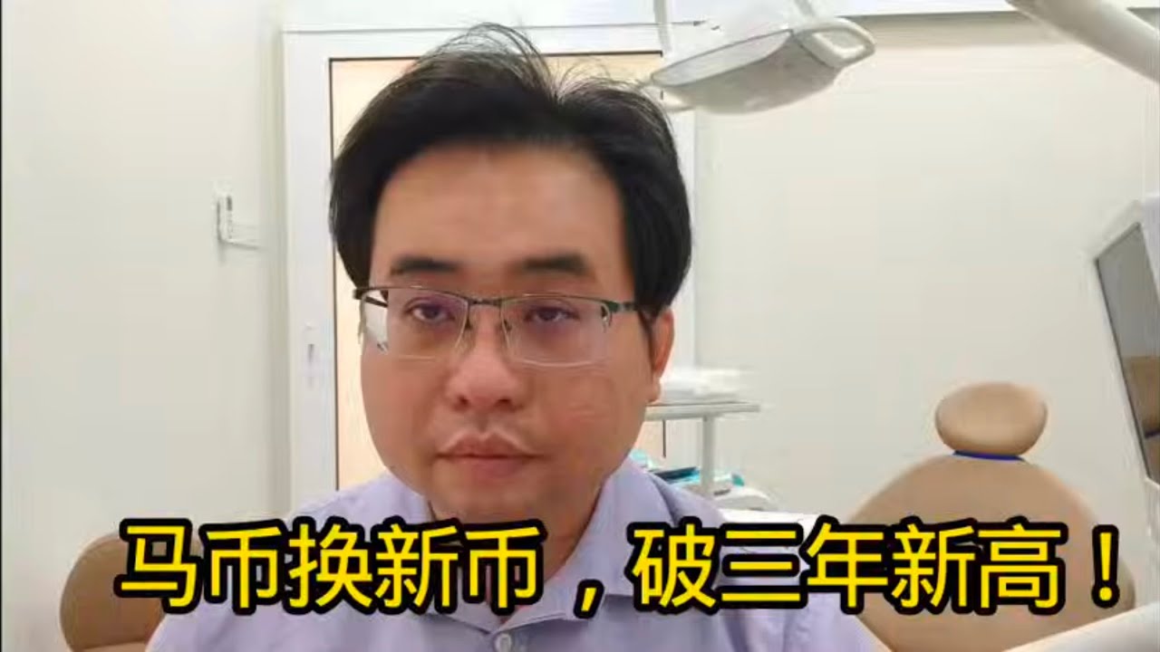 马币换新币，破三年新高！ 11-11-2025@ahchungtalkshow8911 