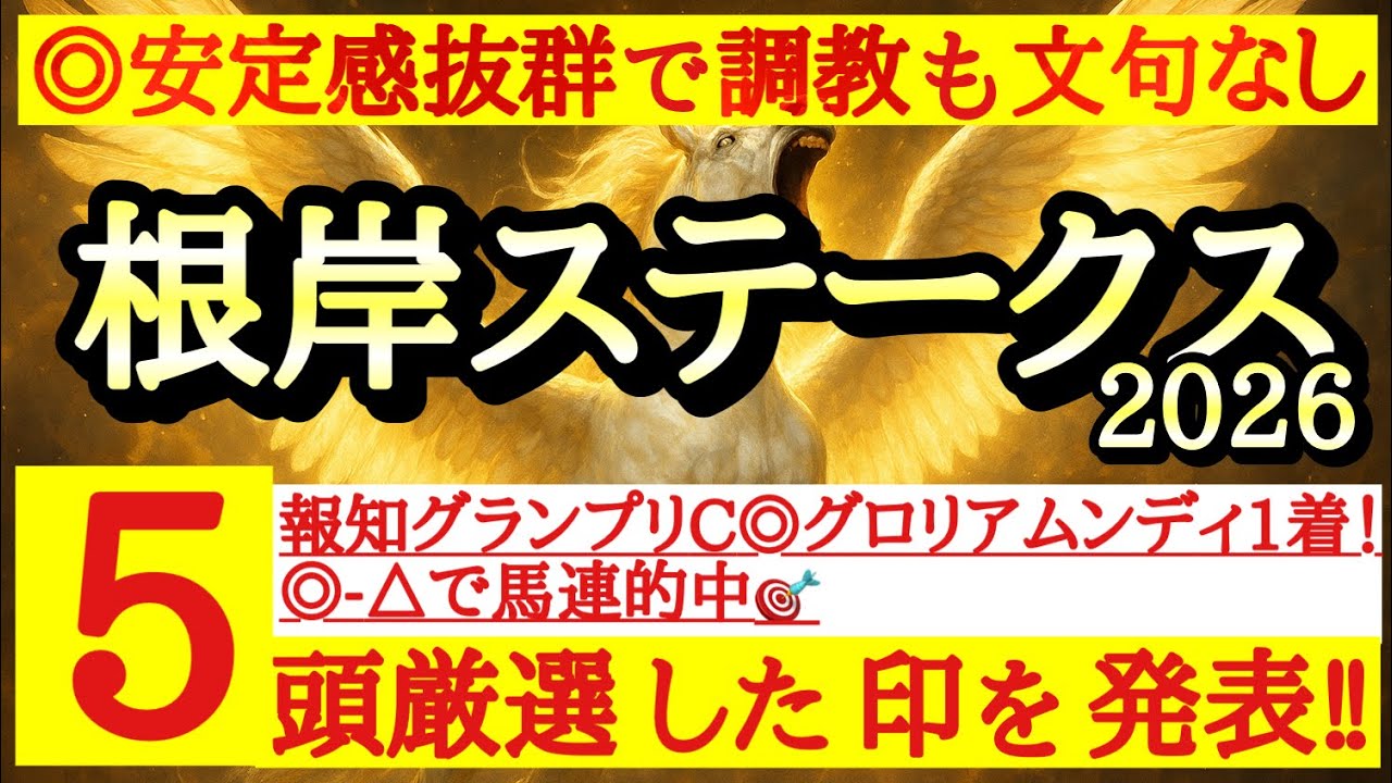 【根岸ステークス2026】最終予想！◎はどんな展開でも柔軟に対応できるあの馬を信頼だ！