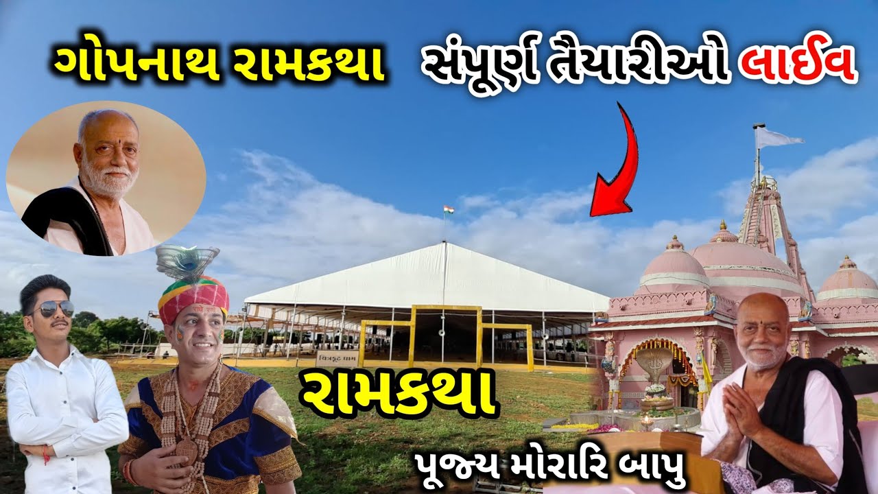 Gopnath morari bapu ram katha | ગોપનાથ રામકથા સંપૂર્ણ તૈયારી | Ram Katha :- 965  | Morari Bapu 