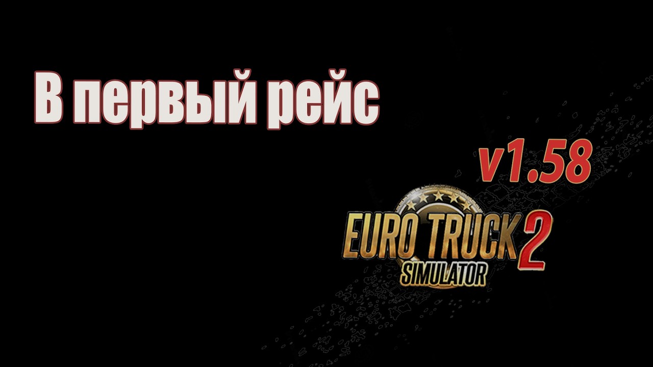 Мой первый рейс на 1.58 * ETS2