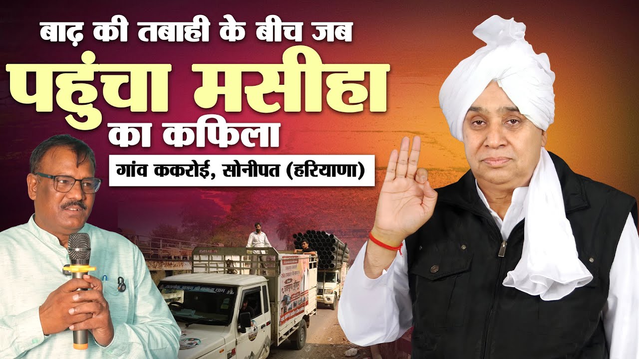 सोनीपत, हरियाणा: ककरोई गांव में राहत सामग्री का भव्य स्वागत, देखिए जब पहुँचे दर्जनों वाहन।
