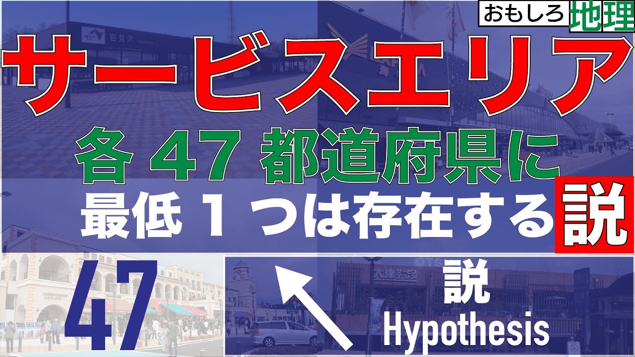 【検証】「SA」、47都道府県にある説【高速道路】