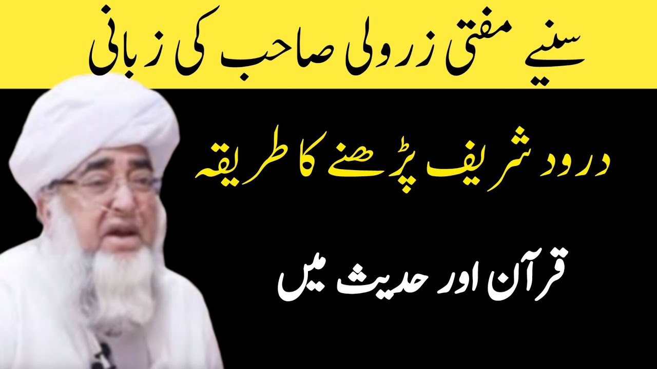 Durood Sharif Kese Padhain | Durood e Ibrahim | Allah Humma Sallay Ala | Mufti Zarwali Khan
