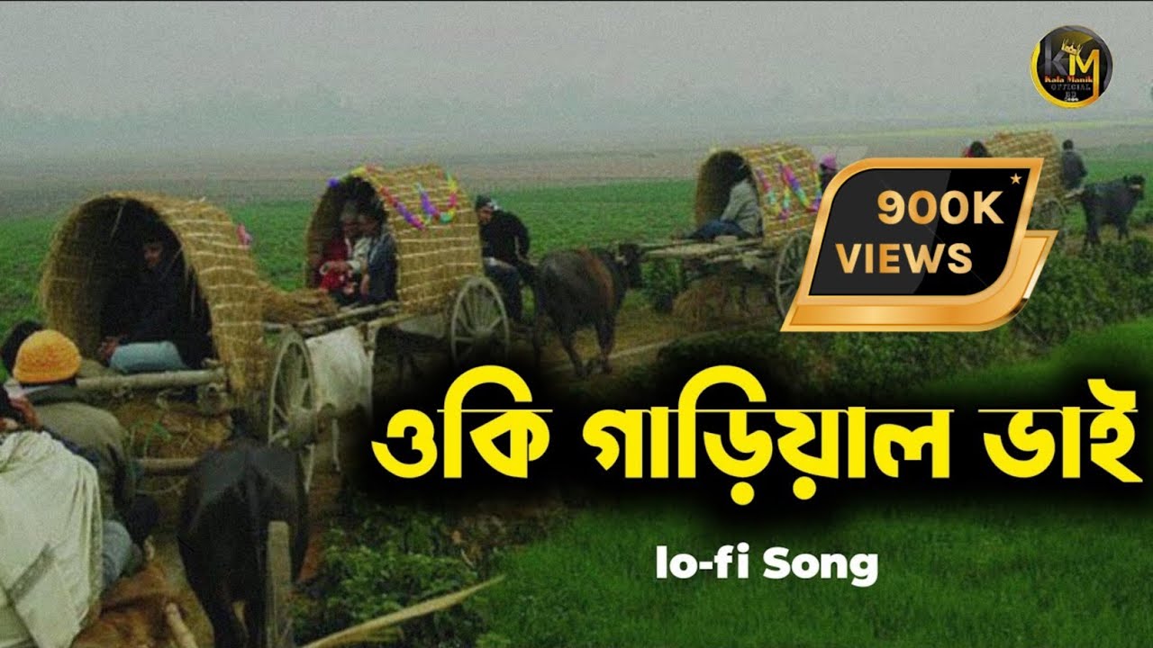 ও কি গাড়িয়াল ভাই || O ki gariyal vai || bangla New Song 2026 || Lofi song || Cover by akik dewan