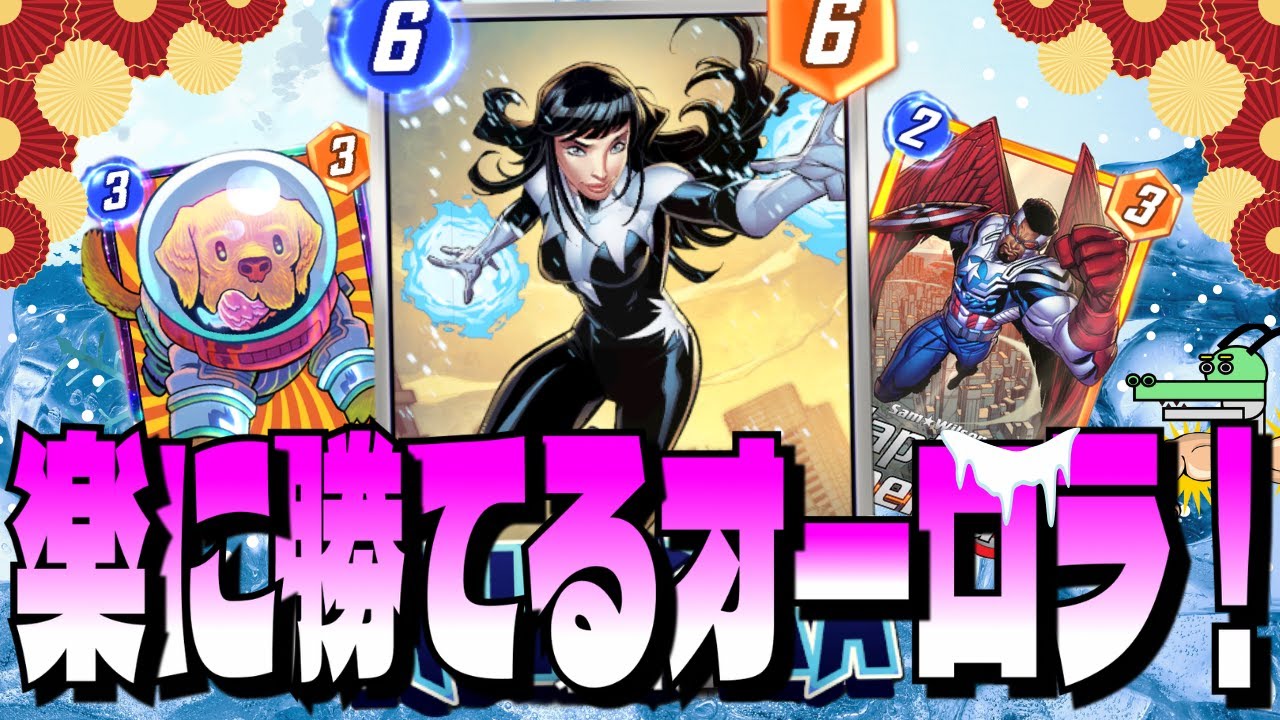 新カードオーロラがお手軽・最強でオヌヌメどす！【マーベルスナップ】【ゆっくり実況】【marvel snap】