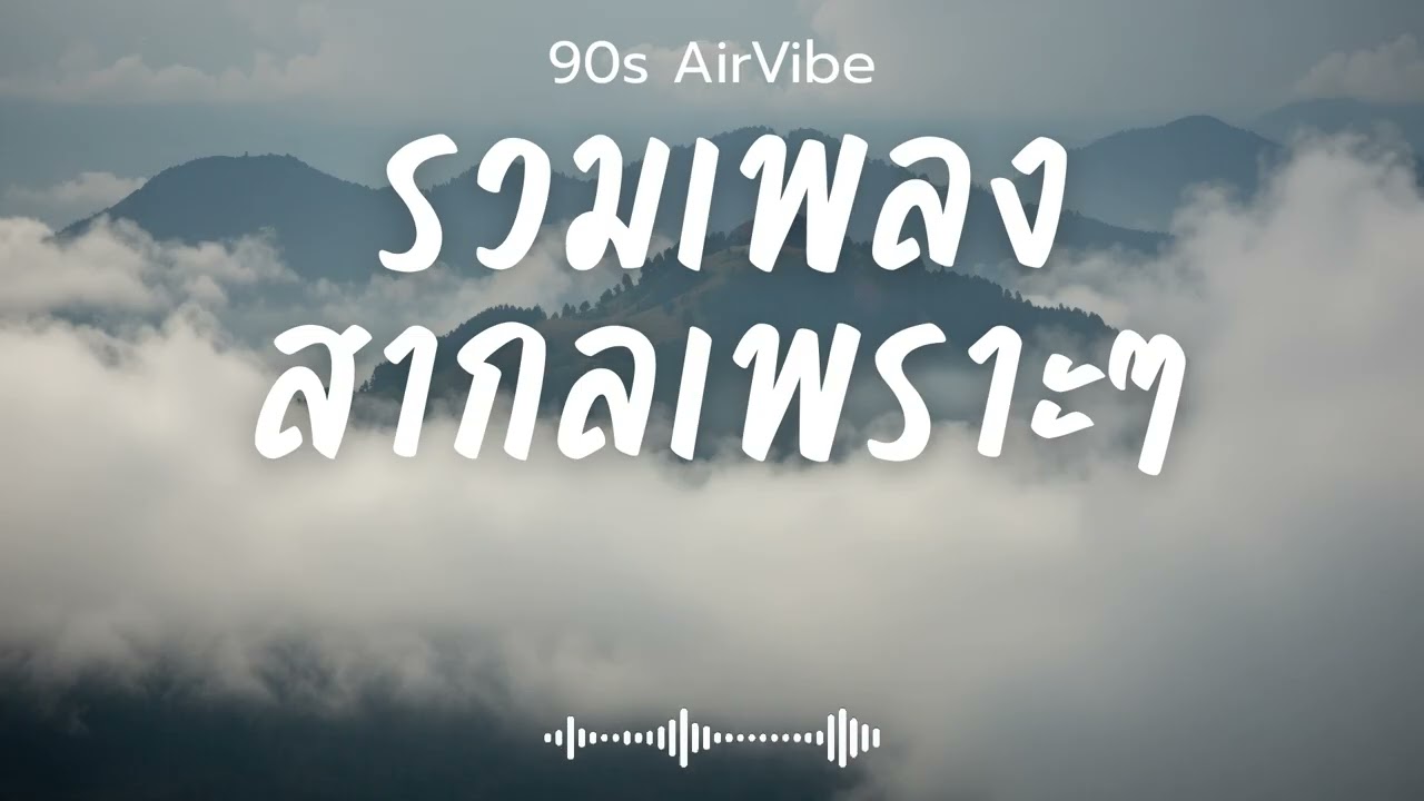 90s AirVibe  Vol.187 รวมเพลงสากลเพราะๆ ฟังสบายๆ ฟังทำงาน ฟังร้านกาแฟ ฟังเดินทาง #เพลงใหม่ #เพลงฮิต