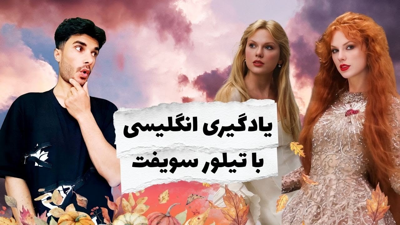 تیلور داستان اُفیلیا رو عوض کرده 😱  یادگیری با آهنگش
