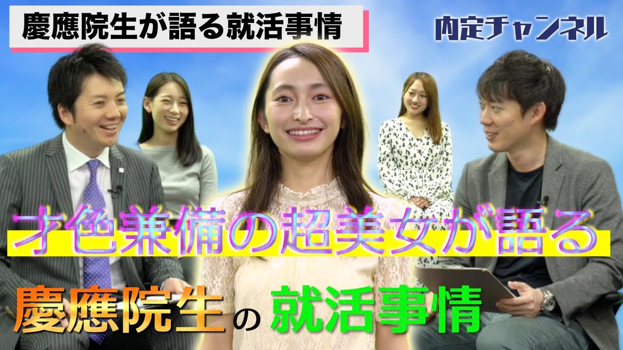 慶應義塾大学（理系大学院生）の就活事情｜Vol.171