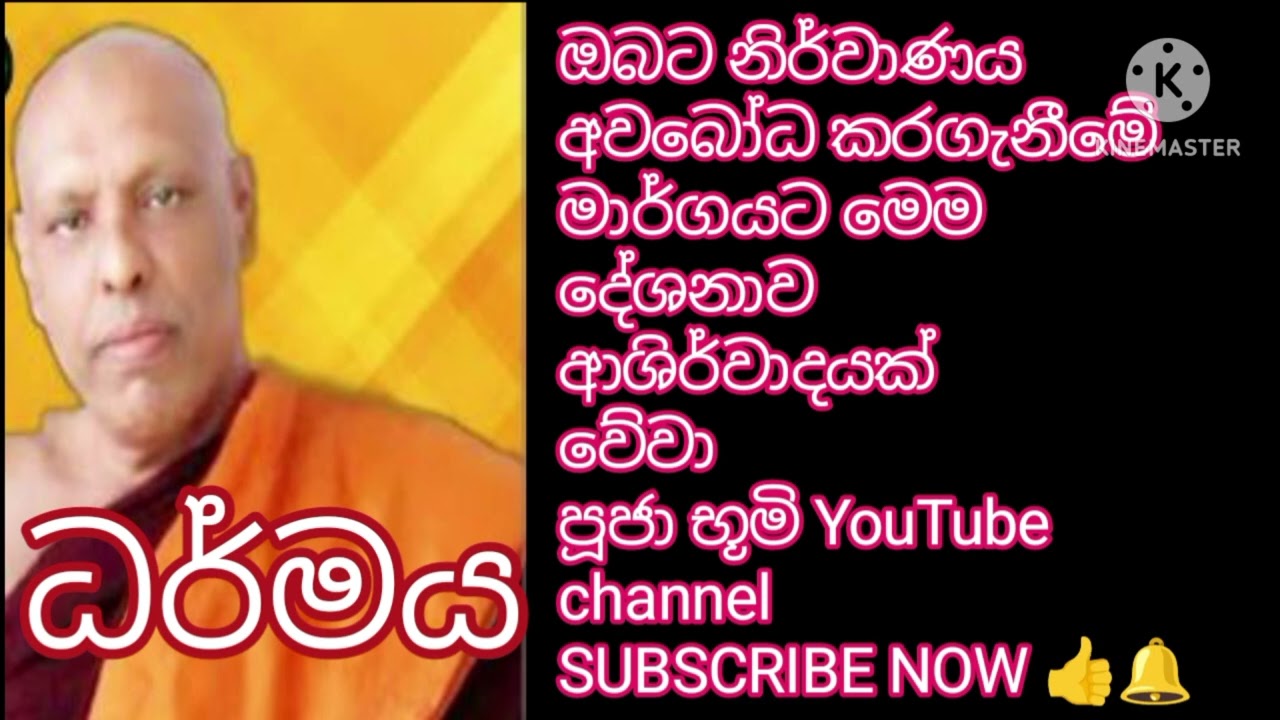 කවියෙන් කියාදුන් ධර්මය|පූජ්‍යපාද කැටවල  හේමාලෝක හිමි|ketawala hemaloka Hime 