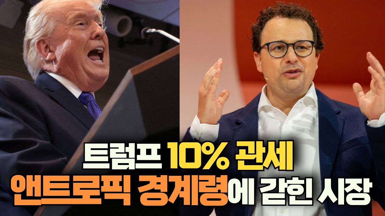 [미주미 라이브] 트럼프의 10% 관세와 앤트로픽(Anthropic) 경계령에 갇힌 시장