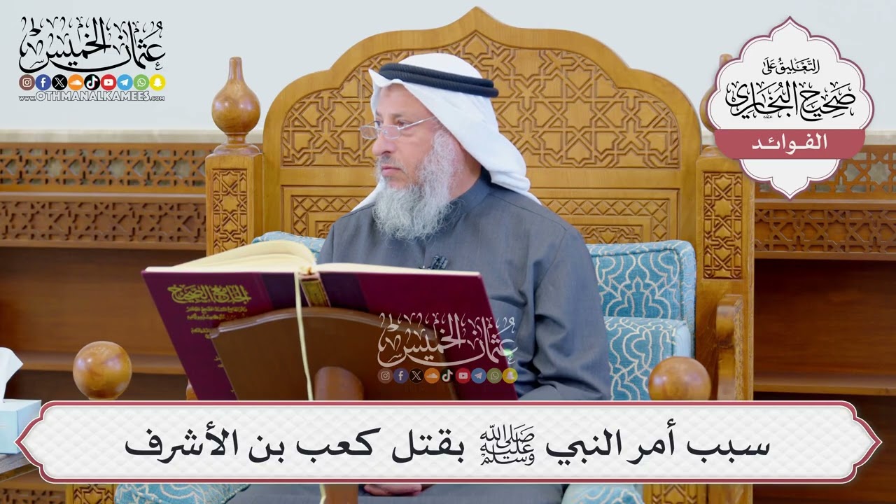 [1193] سبب أمر النبي ﷺ بقتل كعب بن الأشرف - عثمان الخميس