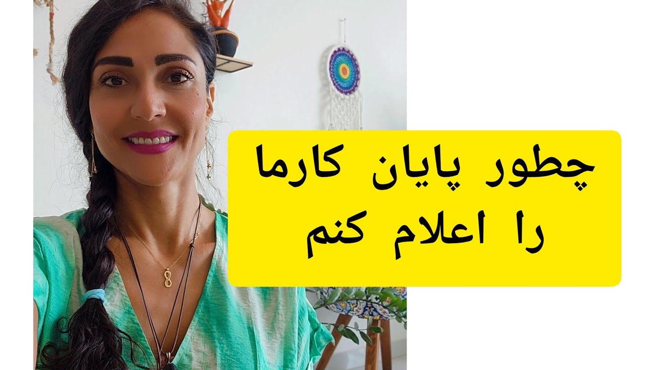 چطور پایان کارما را اعلام کنم  .مسیرکارما رو به دارما تبدیل کن.
