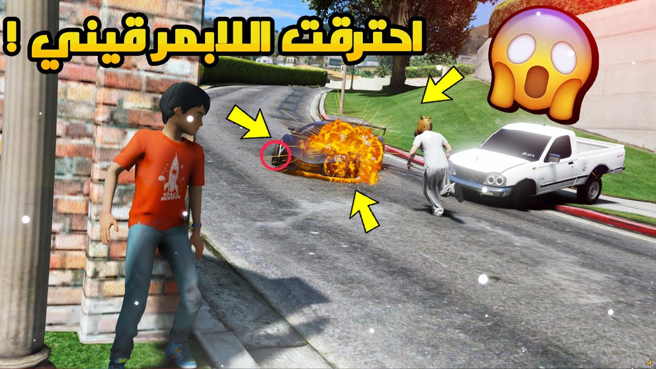 فلم - المسكين احرقو سيارته اللامبرقيني | بسبب ؟ 😥 #حزين
