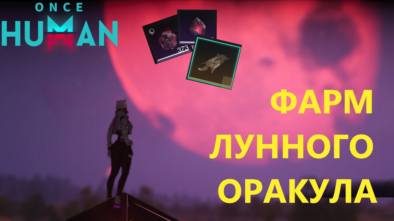 💥 СЕКРЕТ ФАРМА ЛУННОГО ОРАКУЛА 😈