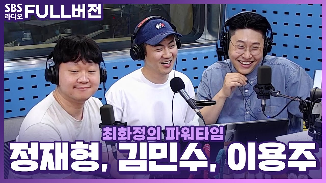 [FULL] 피-식🤭 웃음이 나는 정재형, 김민수, 이용주 보는 라디오 | 최화정의 파워타임 | 220629