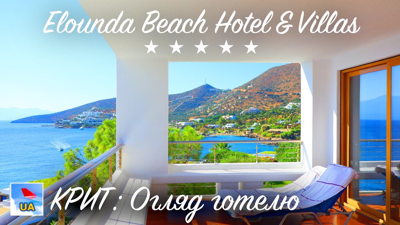КРИТ: ELOUNDA BEACH HOTEL & VILLAS 5★ : Огляд Готелю та наша оцінка | ГРЕЦІЯ