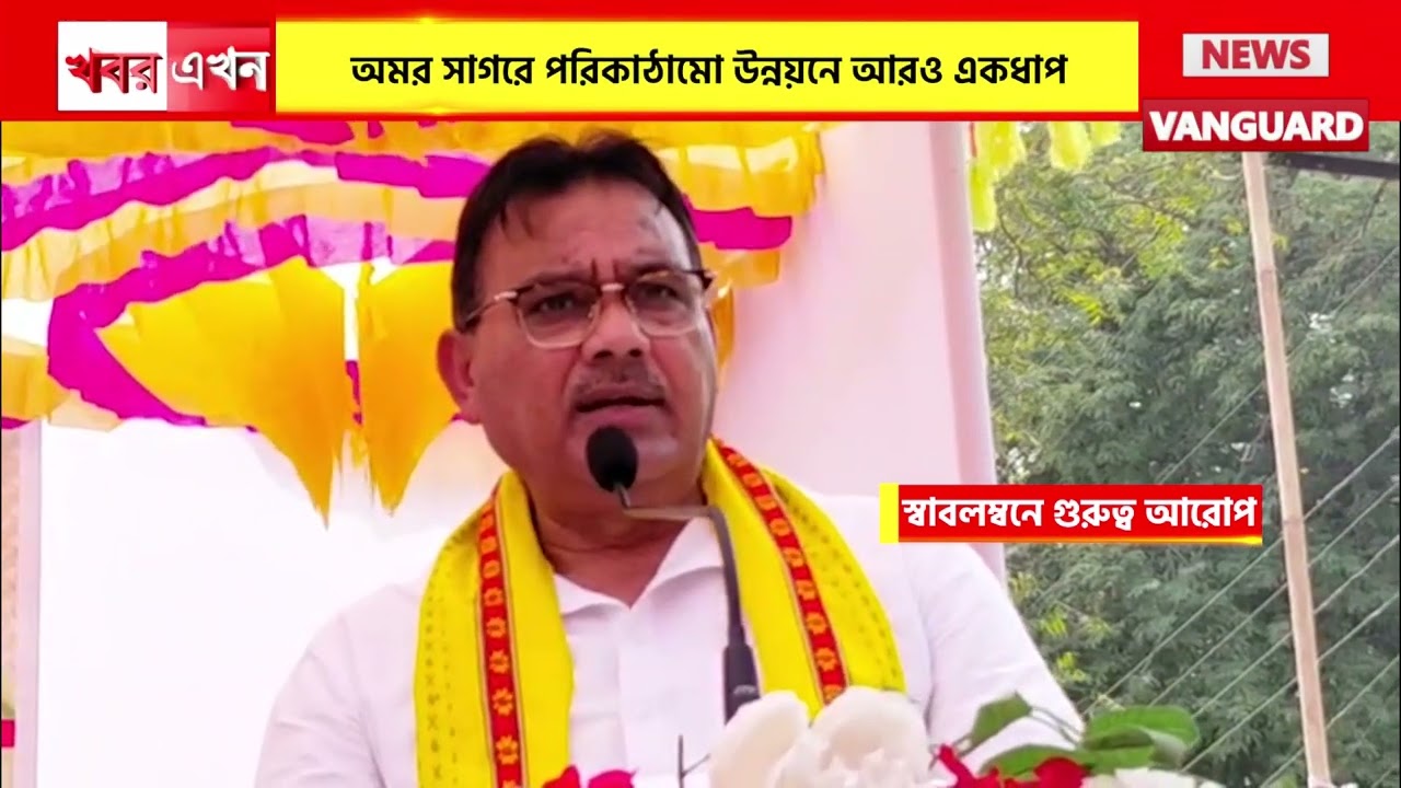 স্বাবলম্বনে গুরুত্ব আরোপ, অমর সাগরে পরিকাঠামো উন্নয়নে আরও একধাপ, পিসি কালচার নলেজ সেন্টারের উদ্বোধন