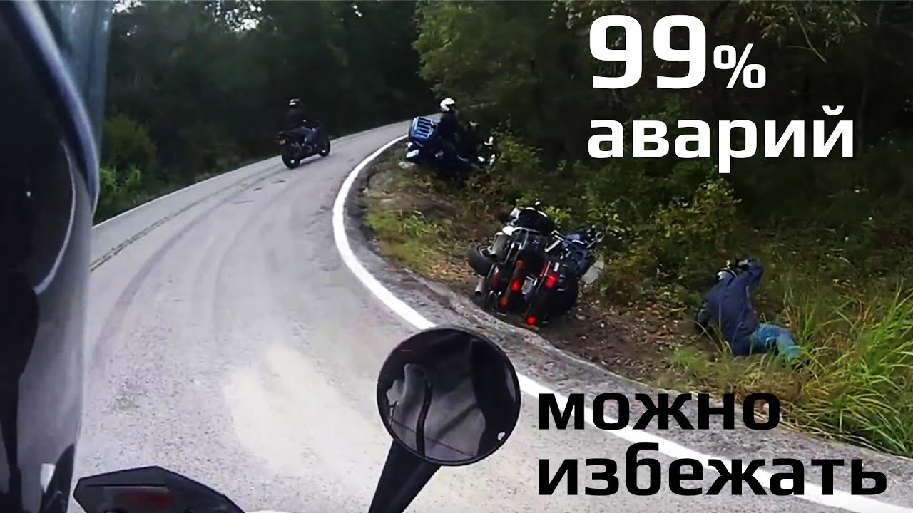 99% аварий можно избежать. Д.Палладино