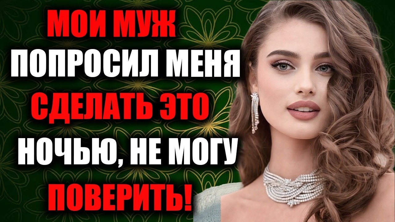 Неожиданная Просьба Моего Мужа Изменила Всё В Наших Отношениях | Правдивая История Брака