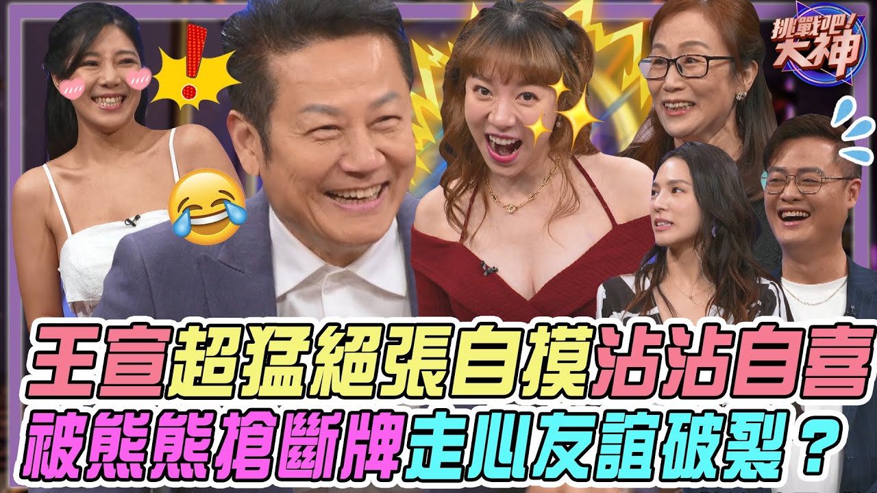 【挑戰吧大神】王宣絕張自摸沾沾自喜！被熊熊搶斷牌走心友誼破裂？！完整版_20250130（熊寶、王宣、朱苔珮、黃瑞霖）【好能攝MaCatide®Pro】