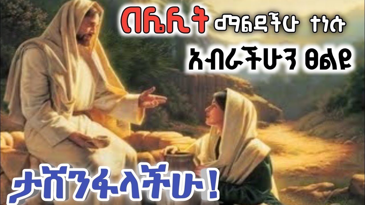 እስከመጨረሻው ሳታቋርጡ ፀልዩ ድል ይሆናል/የሌሊት ፀሎት/ yelelit tselot with prophet mekuwanint/ፀሎት ፕሮቴስታንት 