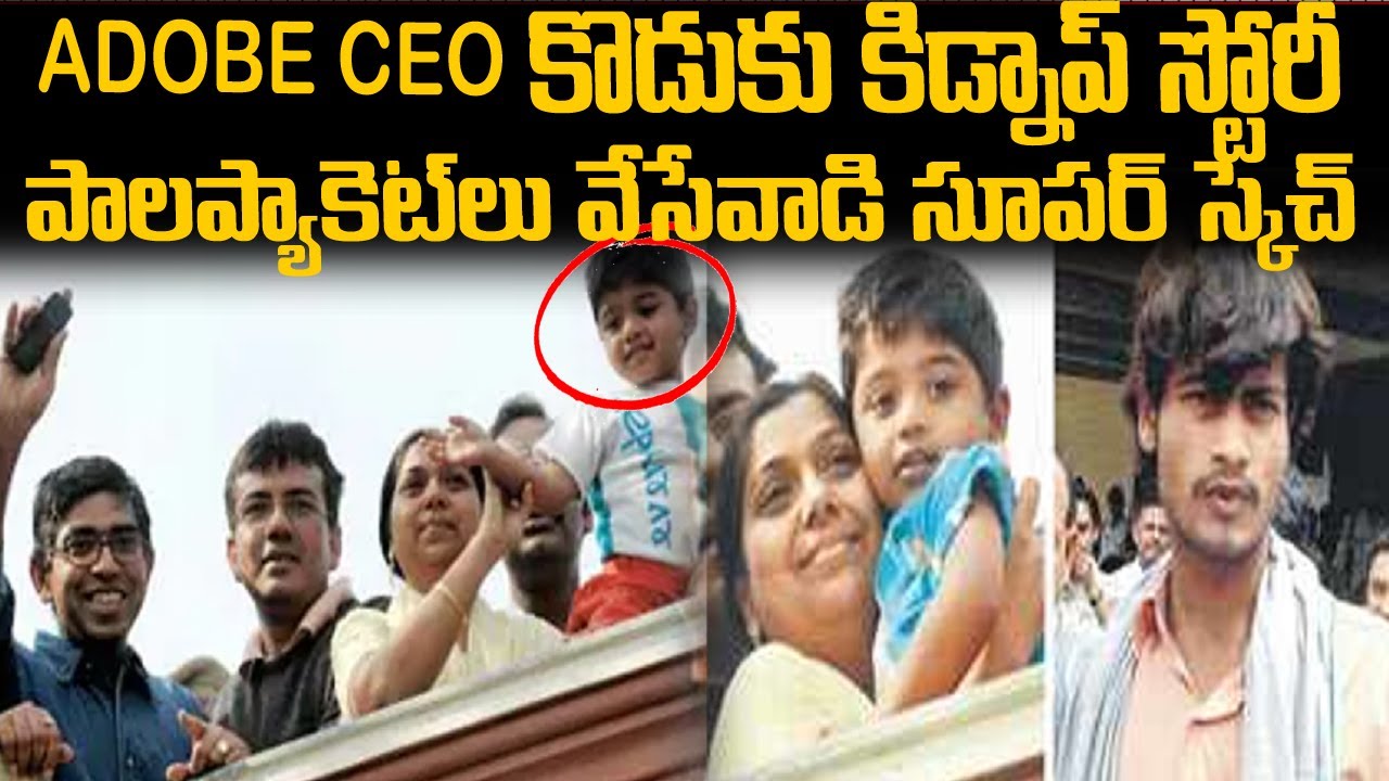 ADOBE CEO కొడుకు కిడ్నాప్ కథ ... పాల వాడి సూపర్ స్కెచ్ | Adobe CEO Naresh son Case | Voice of venkat