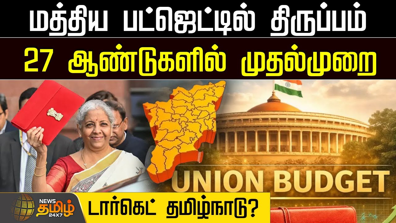 மத்திய பட்ஜெட்டில் திருப்பம்.. 27 ஆண்டுகளில் முதல்முறை.. டார்கெட் தமிழ்நாடு?| Union Budget | Nirmala
