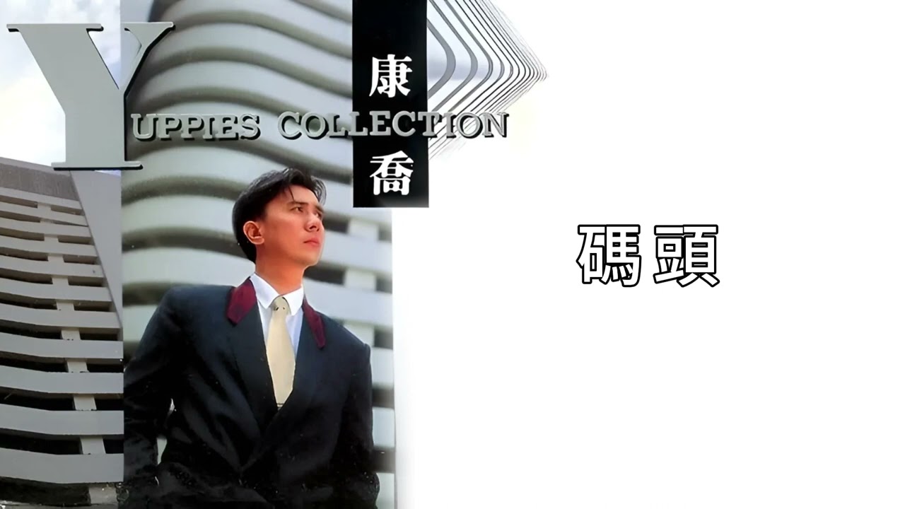 康乔 - 码头【歌词版】