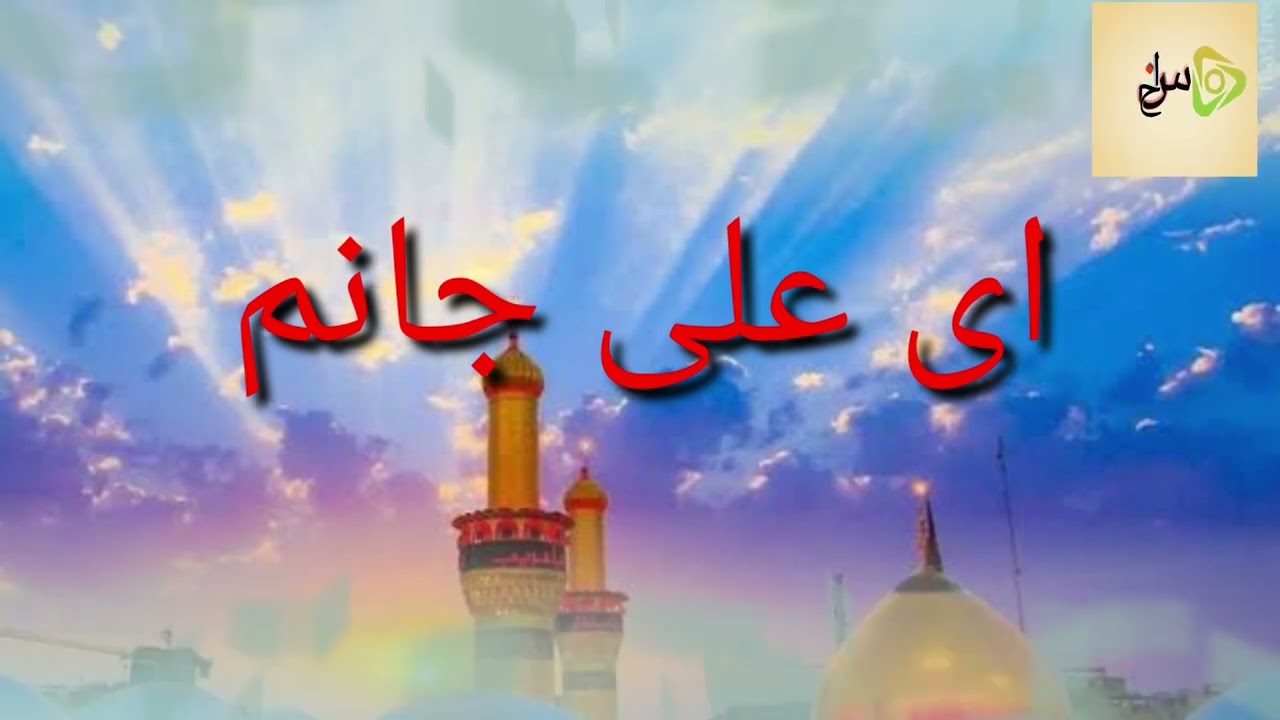 نوحه زیبای افغانی- بنام ای علی جانم