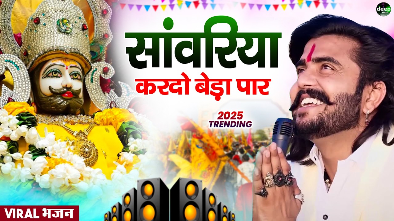Khatu Shyam Bhajan || सांवरिया करदे बेड़ा पार ||Pitram Sharma||Sunil Sharma|| New Khatu Bhajan(2026)