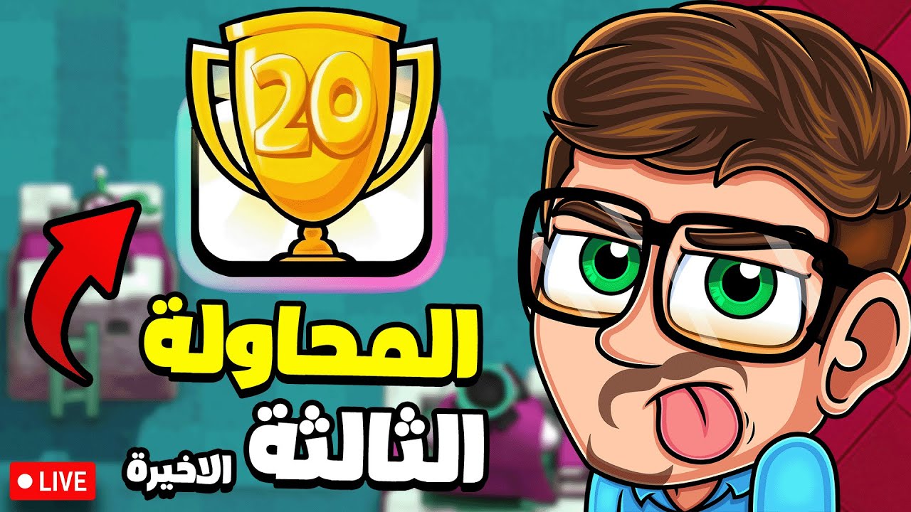 الحصول على اندر ايموجي في كلاش رويال 🏅 (المحاولة الثالثة) | كلاش رويال