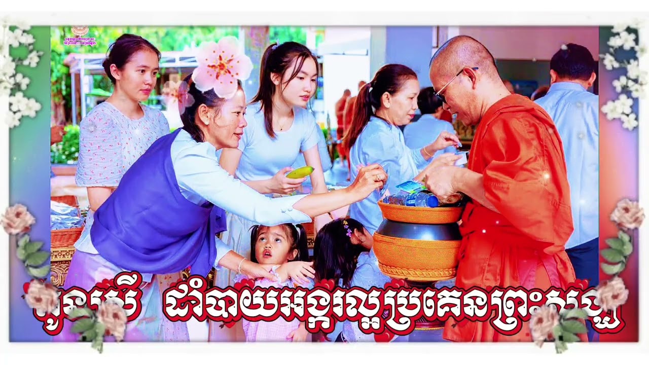 ៙.កូនស្រី និងម្ដាយជ្រះថ្លាក្នុងព្រះសង្ឃ ៕៚