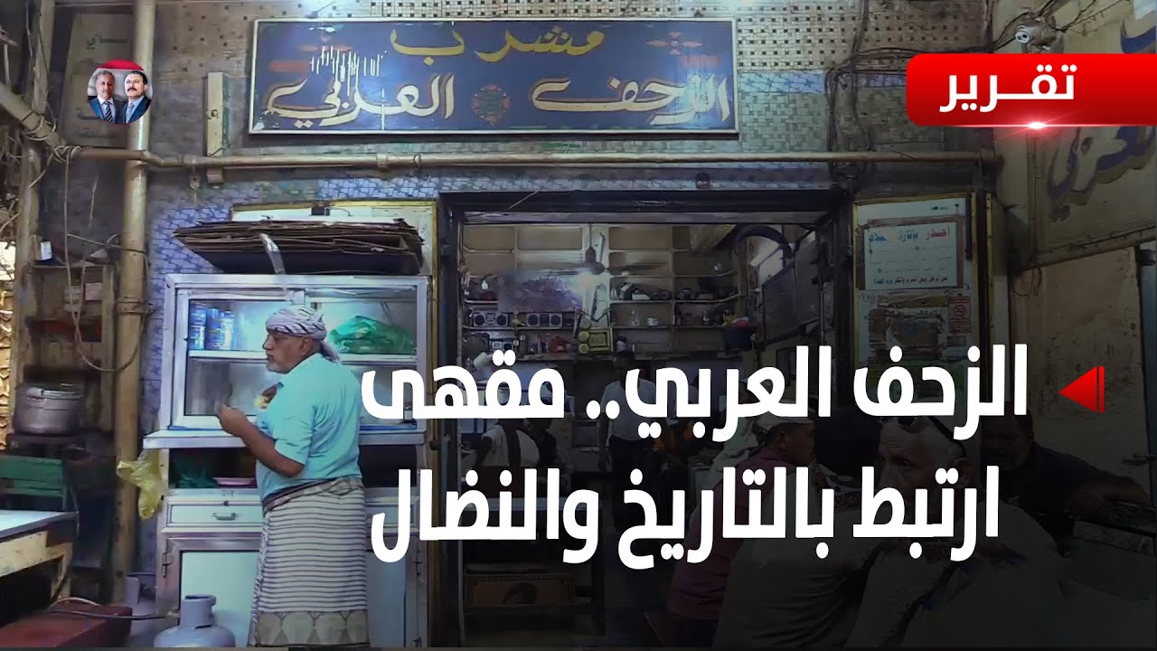 عدن| الزحف العربي.. مقهى ارتبط بالتاريخ والنضال - تقرير: طالب المعمري - قراءة:  معين ردمان