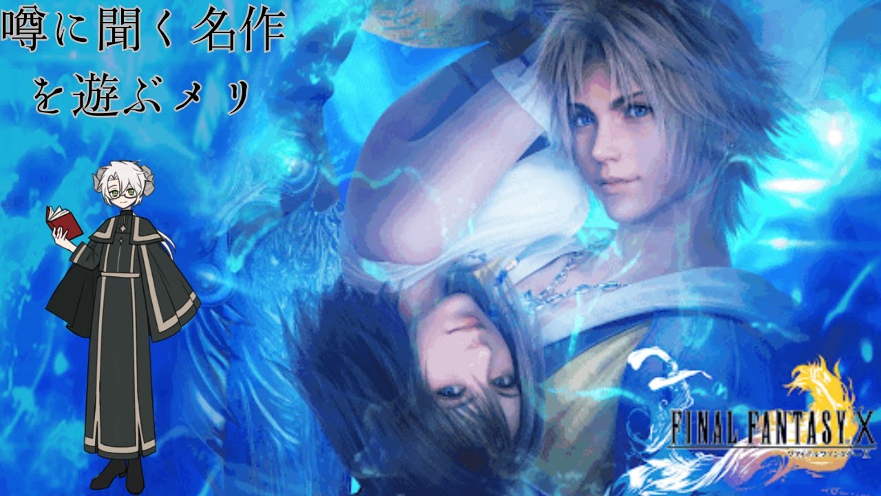 【FF10】#4　次の召喚獣は水属性かもメリ🐏