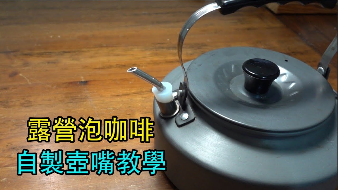 【山姆賀】露營煮水壺「自製壺嘴」，製作簡單一點都不難，濾泡咖啡超好用！
