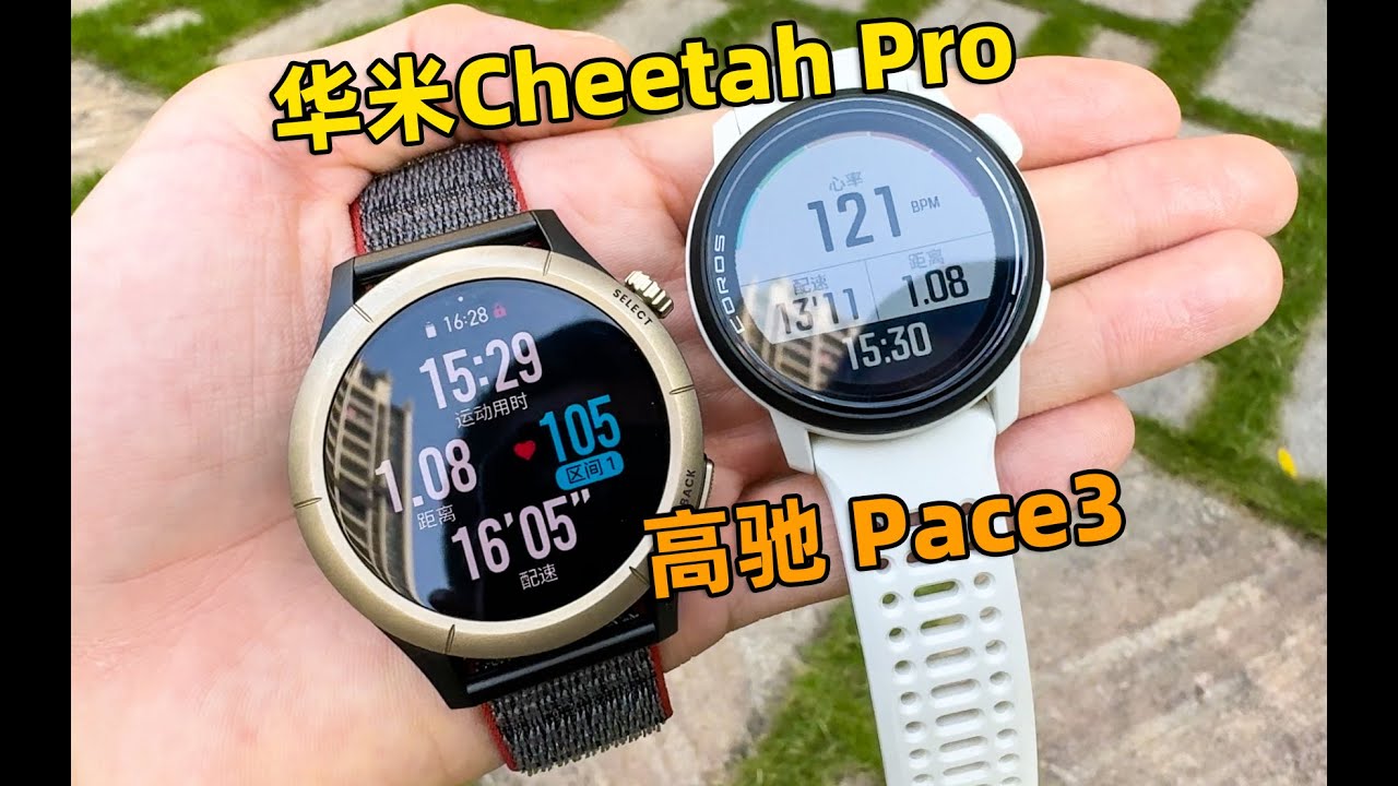 Amazfit Cheetah Pro VS Pace3！平替 or 超越高驰？