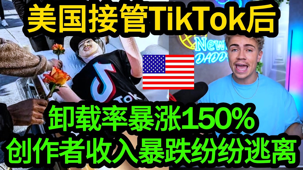TIKTOK停止给创作者酬劳！美国人震怒！大量创作者退出收入断崖式减少！卸载量激增150%！