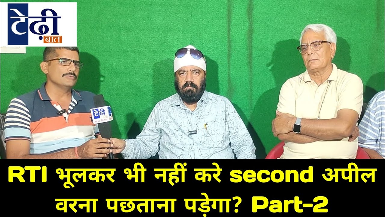 RTI भूलकर भी नहीं करें सेकंड अपील वरना पछताना पड़ेगा?
