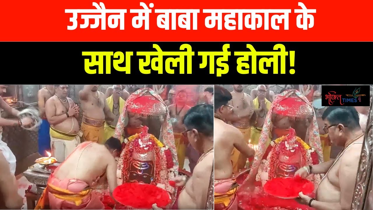 Ujjain में Baba Mahakal के साथ खेली गई Holi, आयीं मनमोहक झलकियां | Bhakti Times