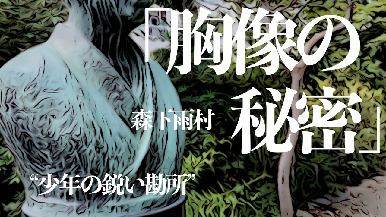 【朗読/推理小説/ミステリー】森下雨村/胸像の秘密【聞くドラマ/読書】
